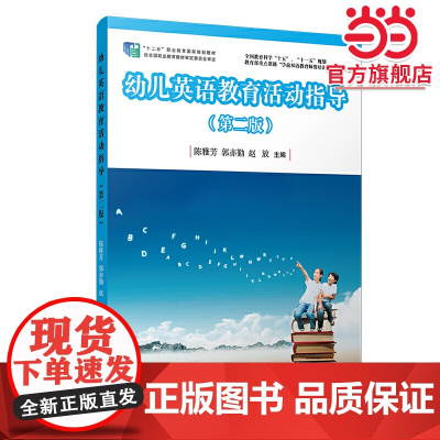 幼儿英语教育活动指导(第二版)(全国学前教育专业(标准)