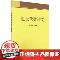 近世代数讲义
