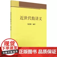 近世代数讲义