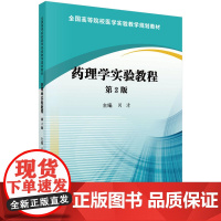 药理学实验教程(第2版)