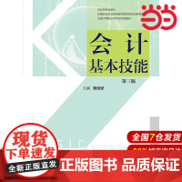 会计基本技能(第三版).黎旭坚9787509582824