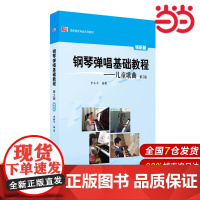 钢琴弹唱基础教程:儿童歌曲(第2版).李和平/9787567526174华东师范大学出版社