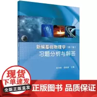 新编基础物理学习题分析与解答
