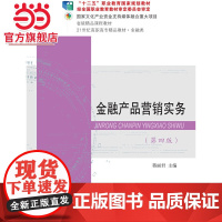 金融产品营销实务(第四版)