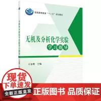 无机及分析化学实验学习指导