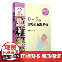 0~3岁婴幼儿保健护理