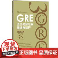 GRE语文高频题目精练与精析
