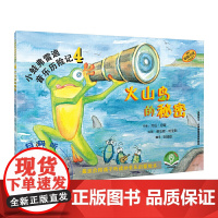 小蛙弗雷迪音乐历险记4——火山岛的秘密 扫码配套音频 全彩音乐启蒙绘本 原版引进