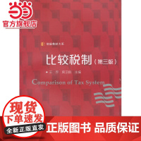 信毅教材大系:比较税制(第三版)