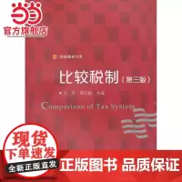 信毅教材大系:比较税制(第三版)