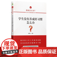 学生没有养成好习惯怎么办?/我该怎么办?——班主任工作疑难问题解决方略