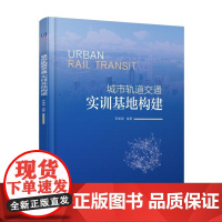 城市轨道交通实训基地构建