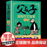 父与子漫画作文故事全集 完整版彩图注音版漫画书绘本图画连环画写作能力提升 7-8岁写人记事描景状物写作技巧1-2年级作文