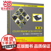 C51单片机应用与C语言程序设计(第3版)——基于机器人工程对象的项目实践