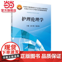 护理伦理学(高专案例版)