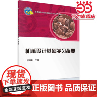 机械设计基础学习指导