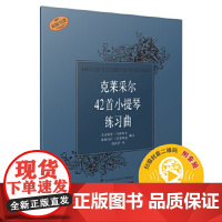 克莱采尔42首小提琴练习曲 新版扫码配套音频 原版引进谱 上海音乐出版社 正版书籍