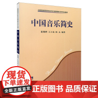 中国音乐简史 上海音乐出版社 正版书籍