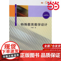 特殊教育教学设计.于素红/9787567546684华东师范大学出版社