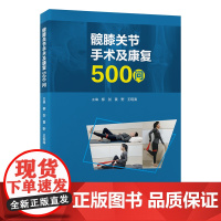 髋膝关节手术及康复500问