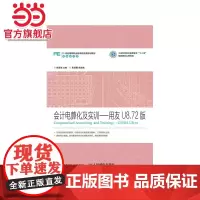 会计电算化及实训——用友U8.72版