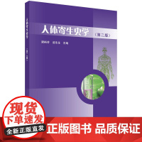 人体寄生虫学(第二版)