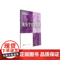 免疫学实验技术