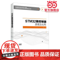 STM32微控制器原理及应用