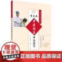 常见病中医拉筋手法技巧 医学 科学出版社 正版书籍