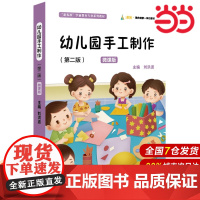 幼儿园手工制作(第二版)微课版(“新标准”学前教育专业系列教材).刘洪波/9787576032352华东师范大学出版社