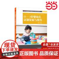 0-3岁婴幼儿认知发展与教育(新标准早期教育专业系列教材).左志宏/9787576002409华东师范大学出版社