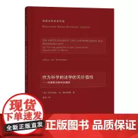 作为科学的法学的无价值性(德国法学名家名篇)