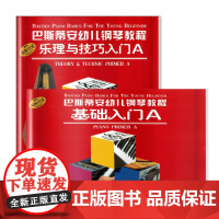 巴斯蒂安幼儿钢琴教程 A(共二册) 上海音乐出版社 正版书籍