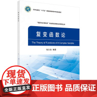 复变函数论 自然科学 科学出版社 正版书籍