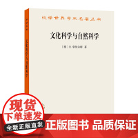 文化科学与自然科学(汉译名著) [德]H.李凯尔特 著 商务印书馆 正版书籍