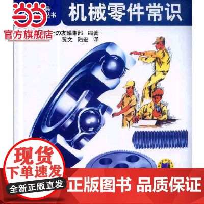 机械零件常识 工业农业技术 机械工程 机械工业出版社 正版书籍