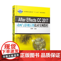 After Effects CC 2017动画与影视后期技术实例教程