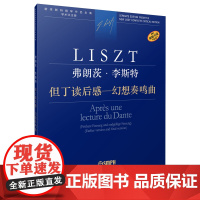 弗朗茨·李斯特 但丁读后感-幻想奏鸣曲