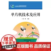 单片机技术及应用 杨暾 电子工业出版社 正版书籍