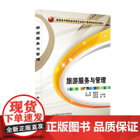 旅游服务与管理