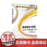 旅游服务与管理