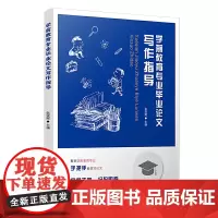 学前教育专业毕业论文写作指导