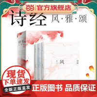 全套3册诗经风雅颂青少年版注析插图版 语文课外阅读书籍国学经典传统文化故事书五六年级课外阅读书籍初一二三课外阅读书适