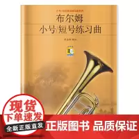 布尔姆小号短号练习曲(附扫码听音乐) 上海音乐出版社 正版书籍