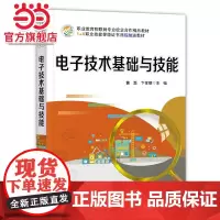 电子技术基础与技能.黄磊/9787121405211电子工业出版社