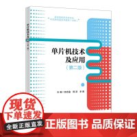 单片机技术及应用(第二版)