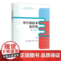 单片机技术及应用(第二版)