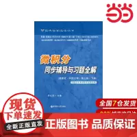 微积分同步辅导与习题全解(高教社 同济大学 第3版 下册).李红英/9787562834540华东理工大学出版社