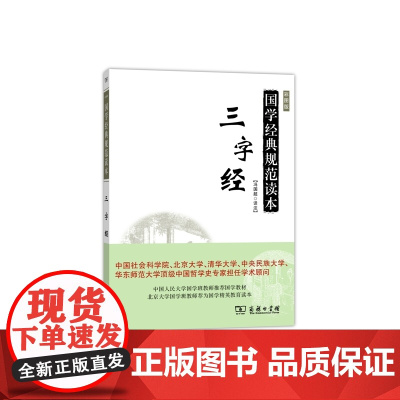 三字经 冯国超 译注 商务印书馆 正版书籍