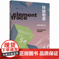 锌硒物语:点亮生命的火花